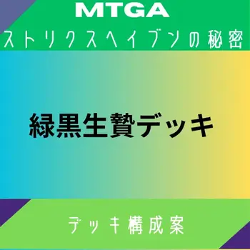 ストリクスヘイブンの秘密のデッキ構成案サムネイル